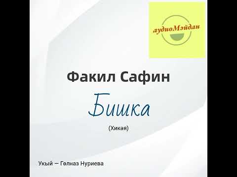 Видео: Факил Сафин. «Бишка» хикәясе.