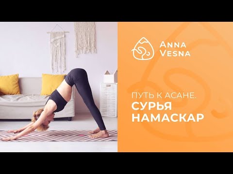 Видео: Сурья Намаскар - Приветствие Солнцу