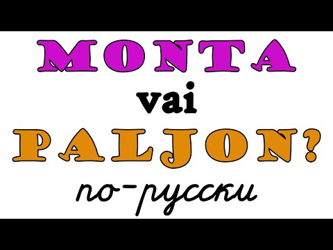 Видео: Monta vai paljon? На русском