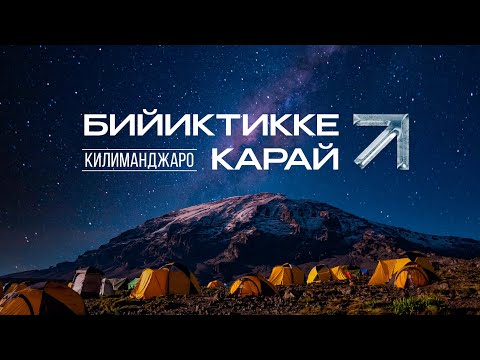 Видео: БИЙИКТИККЕ КАРАЙ: КИЛИМАНДЖАРО 2025 | ДОКУМЕНТАЛДУУ ТАСМА