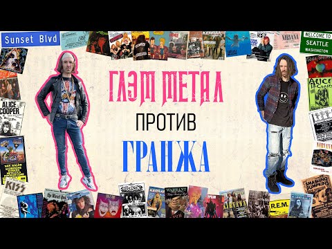 Видео: КАК ГРАНЖ УБИЛ ГЛЭМ МЕТАЛ