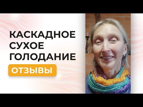 Видео: Каскадное Сухое Голодание самостоятельно и по методу Аллы Воронковой - в чем разница?