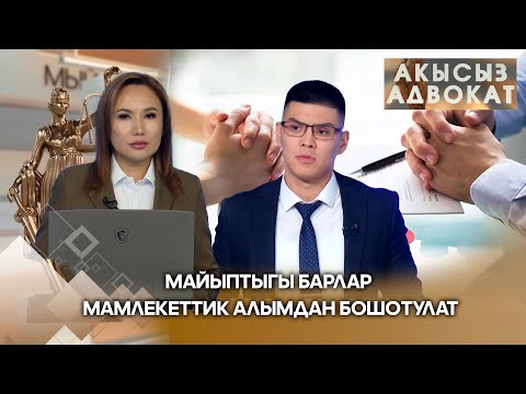 Видео: Майыптыгы барлар мамлекеттик алымдан бошотулат/ Акысыз адвокат