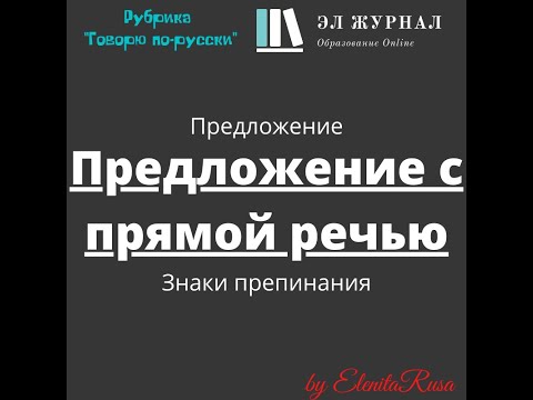 Видео: Предложение. Предложение с прямой речью. Знаки препинания