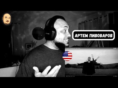 Видео: AMERICAN REACT TO | Артем Пивоваров & NK - Там У Тополі