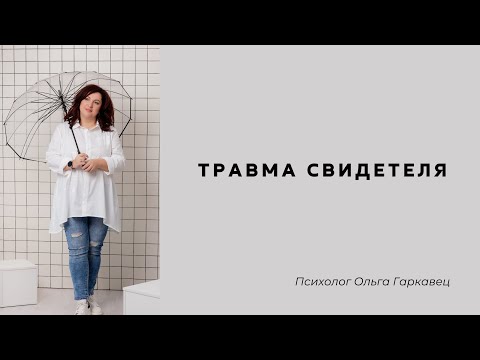 Видео: Травма свидетеля. Психолог Ольга Гаркавец