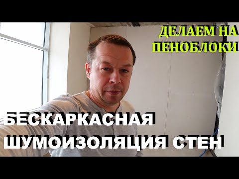 Видео: Как сделать БЕСКАРКАСНУЮ ЗВУКОИЗОЛЯЦИЮ на стены из пеноблоков|