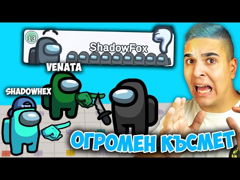 Видео: AMONG US, НО ИМАМ 1000% КЪСМЕТ!! Among Us w/@xxshadowhexxx , Venata @bratochkatv)