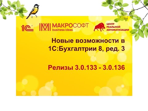 Видео: Обзор новых важных функций в 1С:Бухгалтерии 8, релизы 3.0.133- 3.0.136