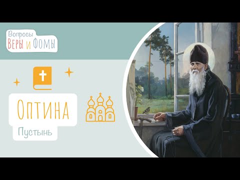 Видео: Оптина Пустынь (аудио). Вопросы Веры и Фомы