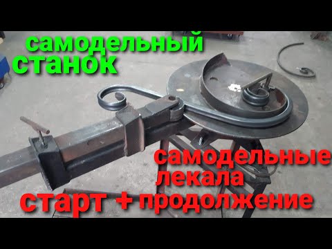 Видео: САМОДЕЛЬНЫЙ СТАНОК для холодной ковки. Плюсы, минусы, советы