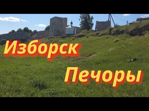 Видео: Псковская область. Изборск и Печоры.