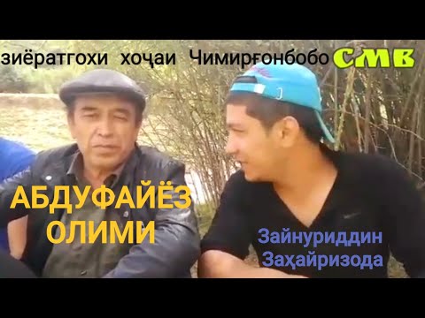 Видео: Ворух Устод А.Олими бо Зайнуриддин.З дар Чимирғонбобо