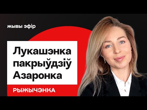 Видео: Экономика Беларуси — грядёт катастрофа? Лукашенко не справляется с инфляцией / Рыжиченко