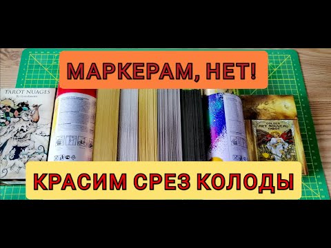 Видео: Как покрасить срез колоды Таро. Handmade Tarot Cards.