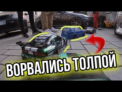 Видео: RC DRIFT ВОКРУГ МАШИН ЭТО ВЕСЕЛО! | Катнули на stance сходке и все офигели