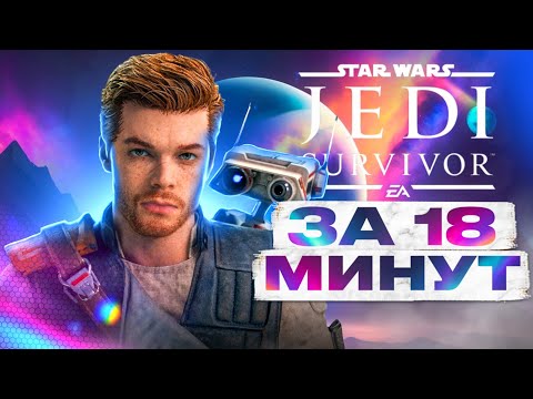 Видео: Краткий пересказ сюжета STAR WARS JEDI: SURVIVOR