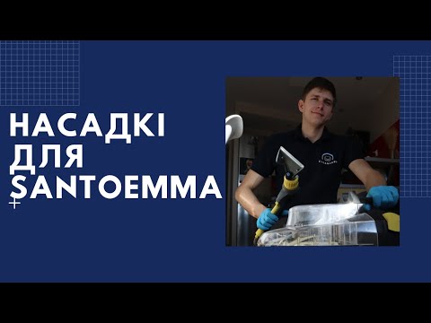 Видео: Насадки для Santoemma