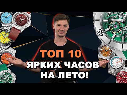 Видео: ТОП 10 ярких ЛЕТНИХ часов от МИКРОБРЕНДОВ