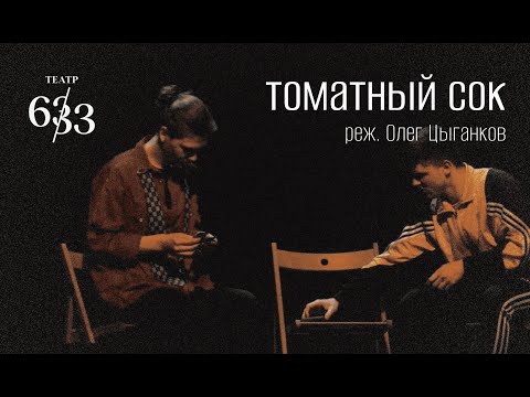 Видео: Мини-спектакль "Томатный сок"