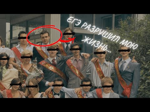 Видео: История человека, который не сдал ЕГЭ