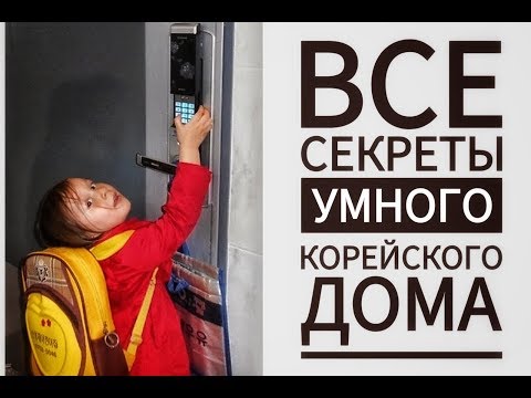 Видео: ВСЕ СЕКРЕТЫ УМНОГО КОРЕЙСКОГО ДОМА ~ САМЫЙ ПОДРОБНЫЙ РУМТУР