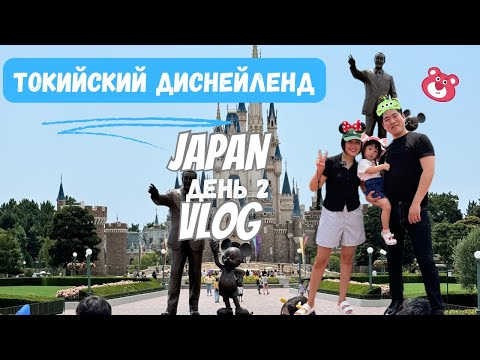 Видео: JAPAN VLOG /2 часть/  исполнили детскую мечту / DISNEYLAND-DISNEY SEA / прогулка