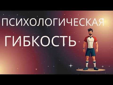 Видео: Психологическая гибкость