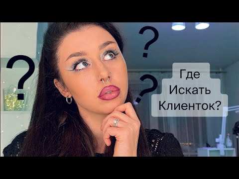 Видео: Где НАЙТИ КЛИЕНТОК мастеру по НАРАЩИВАНИЮ РЕСНИЦ?🤔