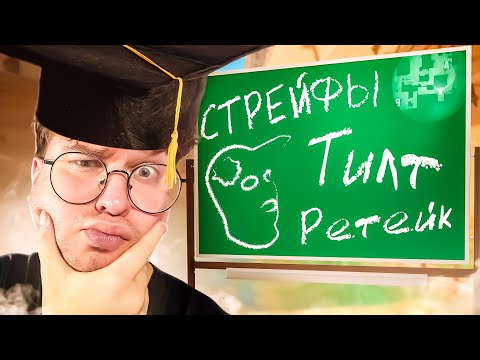Видео: ИГРОВЫЕ ТЕРМИНЫ В CS2 / СТАНЬ 10 LVL НА FACEIT / НАЧАЛО ПУТИ