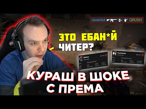 Видео: 4К ЕЛО ИСПОЛЬЗУЕТ ЧИТЫ? НУЛЕВОЙ АККАУНТ ПОПАЛСЯ С КУРАШЕМ НА ФЕЙСИТЕ | QRUSH CS GO