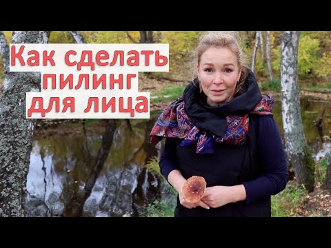 Видео: Самый лучший домашний пилинг!