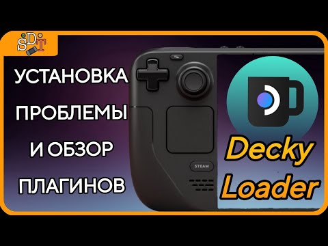 Видео: ЭТО УЛУЧШИТ ТВОЙ ОПЫТ ИСПОЛЬЗОВАНИЯ STEAM DECK | DECKY LOADER УСТАНОКА И ОБЗОР ПЛАГИНОВ