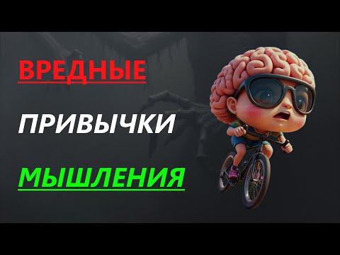 Видео: ВРЕДНЫЕ ПРИВЫЧКИ МЫШЛЕНИЯ приводящие к ВСД, Тревожному расстройству и Депрессии. Часть 1.