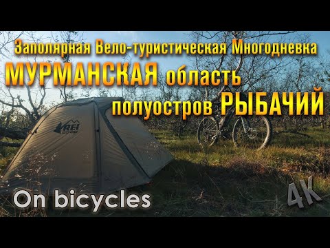 Видео: Заполярная вело-туристическая многодневка, Мурманская область, полуостров Рыбачий.