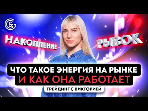 Видео: Что такое энергия на рынке и как она работает