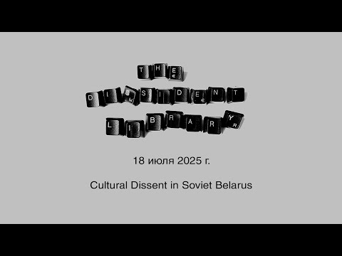 Видео: Библиотека инакомыслия: Cultural Dissent in Soviet Belarus