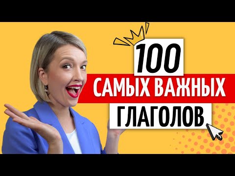 Видео: 100 САМЫХ используемых НЕМЕЦКИХ глаголов с Произношением и Примерами