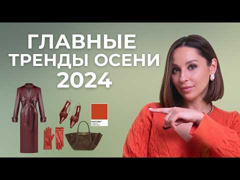 Видео: Что будем носить осенью 2024. ГЛАВНЫЕ ТРЕНДЫ СЕЗОНА