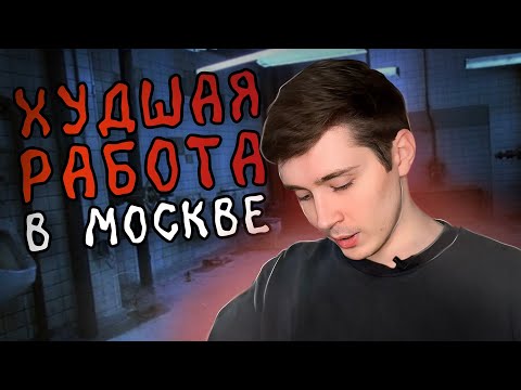 Видео: Это была ХУДШАЯ РАБОТА за Год в Москве! [Health Store]