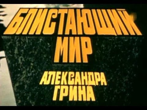 Видео: Блистающий мир (1984г.)