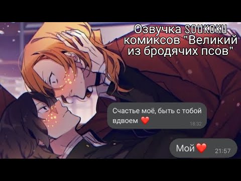 Видео: Озвучка Soukoku комиксов/Bungou Stray Dogs/часть 9