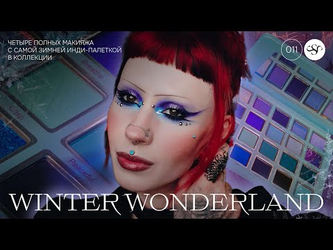 Видео: ❄️ COSMIC BRUSHES (BEAUTY) ''WINTER WONDERLAND'' ✨ ДЕТАЛЬНЫЙ ОБЗОР ПАЛЕТКИ ❄️ ИНДИ-БРЕНД ИЗ БРИТАНИИ