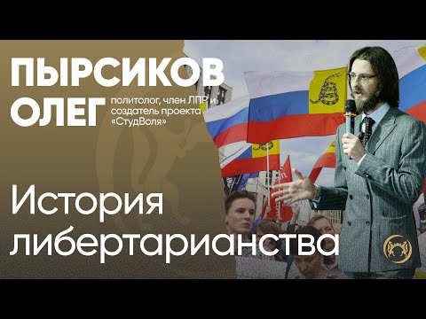 Видео: История либертарианства | Олег Пырсиков