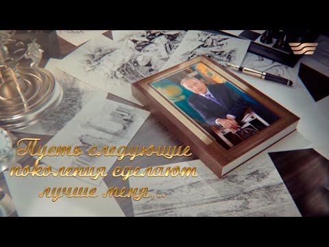 Видео: Документальный фильм «Пусть следующие поколения сделают лучше меня...»