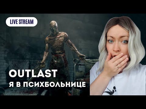 Видео: ПУГАЕМСЯ В OUTLAST