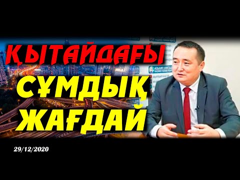 Видео: ҚЫТАЙДАҒЫ СҰМДЫҚ ЖАҒДАЙ