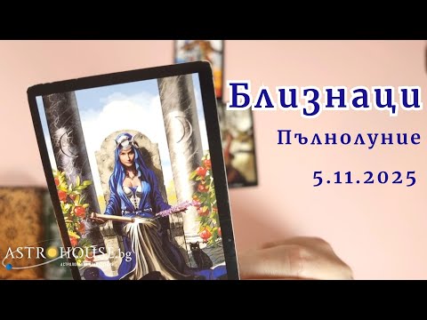 Видео: 🍀Близнаци Таро✨Пълнолуние в Телец✨5-ти ноември 2025✨