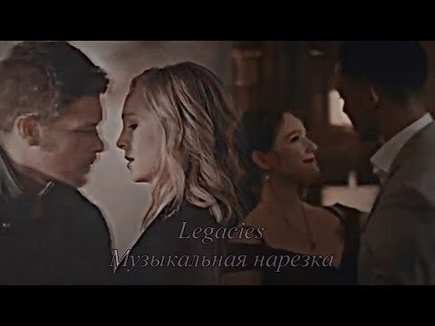 Видео: ► Legacies ( + ТVD, TO) - Музыкальная нарезка