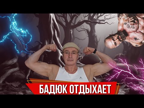Видео: УЧИТЕЛЬ БАДЮКА ВАДИМ ЗОРИН БИОМАШИНА НАШЕГО ВРЕМЕНИ